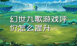 幻世九歌游戏评价怎么提升