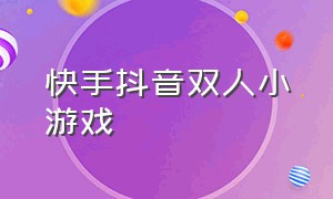 快手抖音双人小游戏