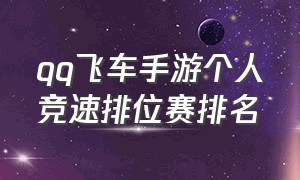 qq飞车手游个人竞速排位赛排名