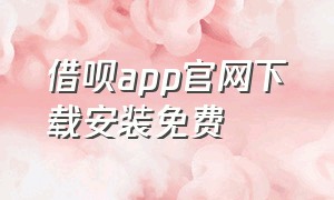 借呗app官网下载安装免费