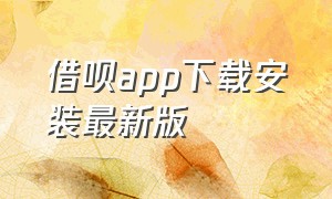 借呗app下载安装最新版