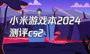 小米游戏本2024测评cs2