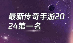 最新传奇手游2024第一名