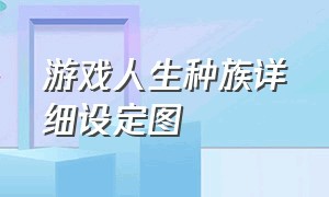 游戏人生种族详细设定图