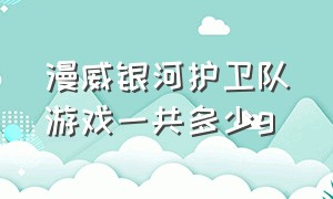 漫威银河护卫队游戏一共多少g