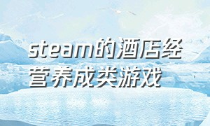 steam的酒店经营养成类游戏