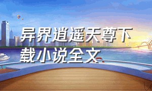 异界逍遥天尊下载小说全文