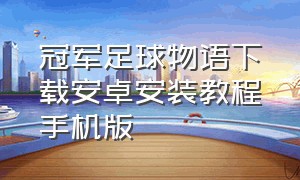 冠军足球物语下载安卓安装教程手机版