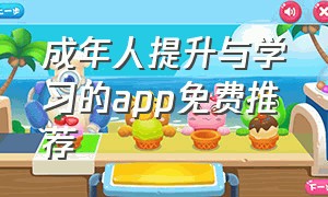 成年人提升与学习的app免费推荐