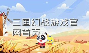 三国幻战游戏官网首页