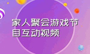 家人聚会游戏节目互动视频