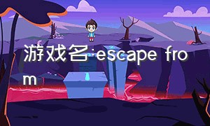 游戏名:escape from