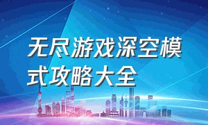 无尽游戏深空模式攻略大全