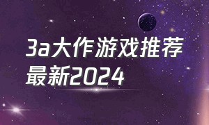 3a大作游戏推荐最新2024