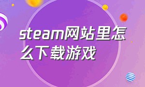 steam网站里怎么下载游戏