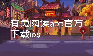 有兔阅读app官方下载ios