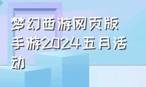 梦幻西游网页版手游2024五月活动