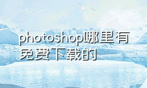 photoshop哪里有免费下载的