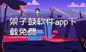 架子鼓软件app下载免费