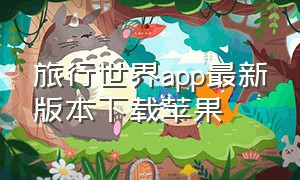 旅行世界app最新版本下载苹果