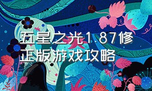 五星之光1.87修正版游戏攻略