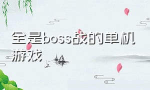 全是boss战的单机游戏