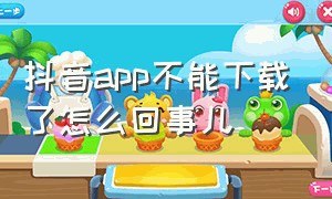 抖音app不能下载了怎么回事儿