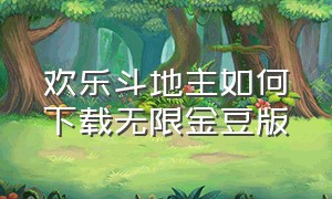 欢乐斗地主如何下载无限金豆版