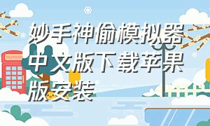 妙手神偷模拟器中文版下载苹果版安装
