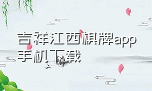 吉祥江西棋牌app手机下载