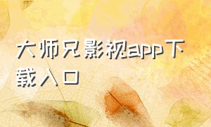 大师兄影视app下载入口