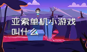 亚索单机小游戏叫什么