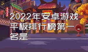 2022年安卓游戏平板排行榜第一名是