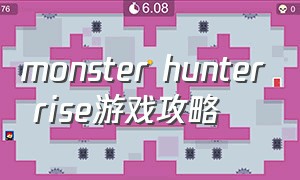 monster hunter rise游戏攻略