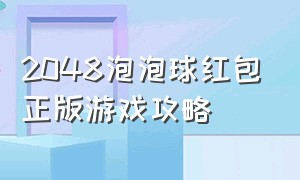 2048泡泡球红包正版游戏攻略