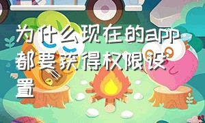 为什么现在的app都要获得权限设置