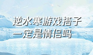 逆水寒游戏搭子一定是情侣吗