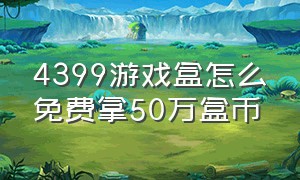 4399游戏盒怎么免费拿50万盒币