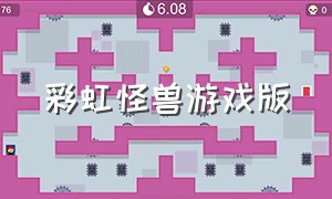 彩虹怪兽游戏版