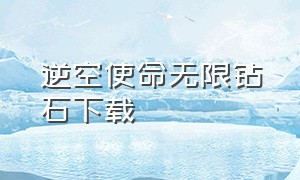 逆空使命无限钻石下载