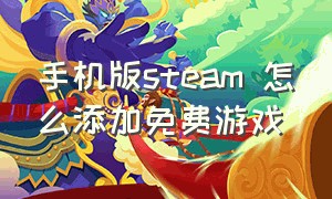 手机版steam 怎么添加免费游戏