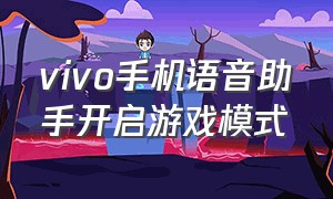 vivo手机语音助手开启游戏模式