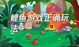 鲤鱼游戏正确玩法