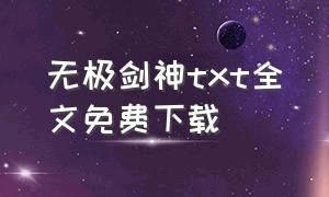 无极剑神txt全文免费下载