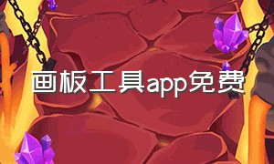 画板工具app免费