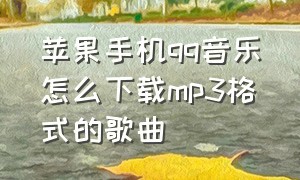 苹果手机qq音乐怎么下载mp3格式的歌曲