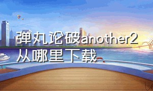 弹丸论破another2从哪里下载