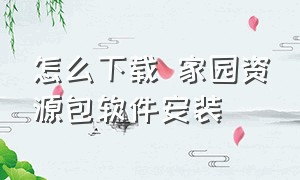 怎么下载 家园资源包软件安装