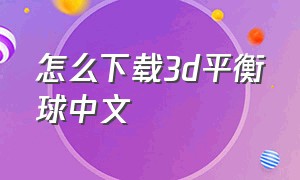怎么下载3d平衡球中文
