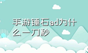 手游锤石ad为什么一刀秒